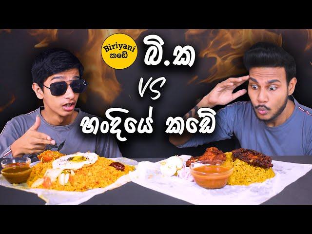 බි.ක VS හංදියේ කඩේ | CHICKEN BIRYANI | ASMR REVIEW | SRI LANKAN FOOD | Magu ASMR