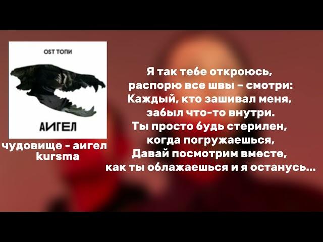 АИГЕЛ - ЧУДОВИЩЕ || ТЕКСТ / LYRICS ||