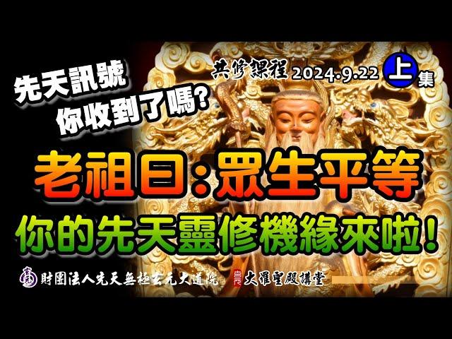 眾生平等，你的先天靈修機緣來啦! (2024/9/22 Part52上集)