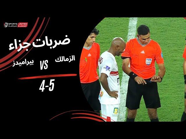 ضربات جزاء مباراة الزمالك 5 - 4 بيراميدز - نصف نهائي كأس السوبر المصري 2024