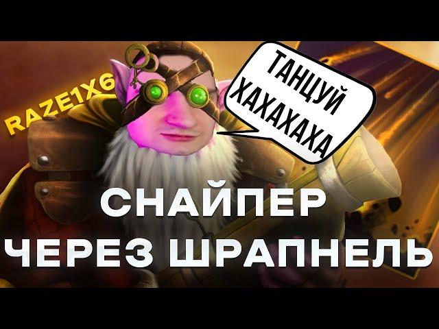 RAZE1X6 НА КАРЛИКЕ ЧЕРЕЗ ШРАПНЕЛЬ ГНОБИТ ВРАГОВ | DOTA 1X6 SNIPER Q