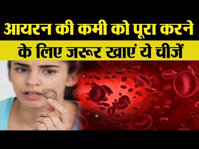 आयरन की कमी के लक्षण, कमी दूर करने के लिए जरुर खाएं ये चीजें | Iron deficiency | Boldsky