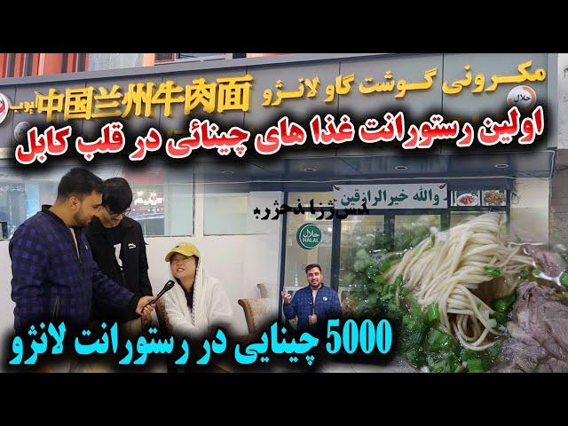 خبر خوش! ساخت رستورانت غذایی چینایی تو سط یک افغان،