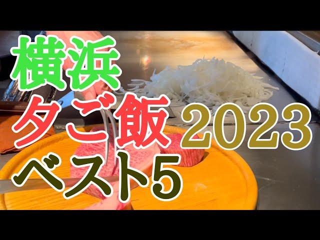 2023年 横浜夕ご飯ベスト5