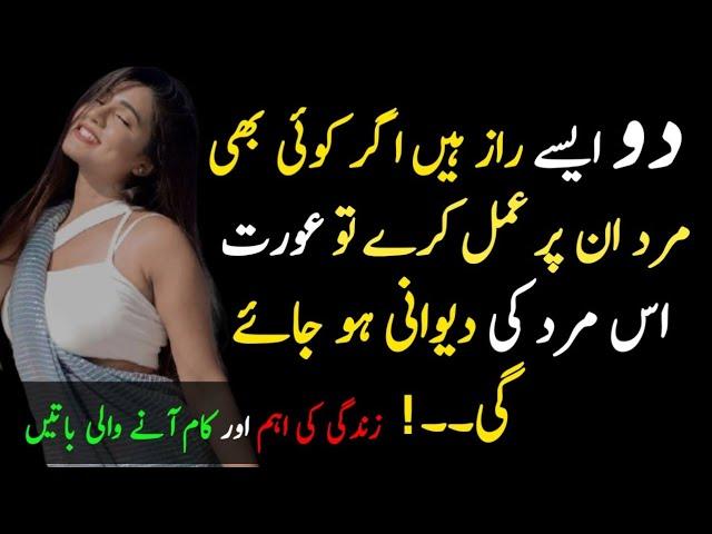 Do raaz easy hai agar koi mard is par amal kary to aurat mard ki dewani hojaye ge| urdu best quotes