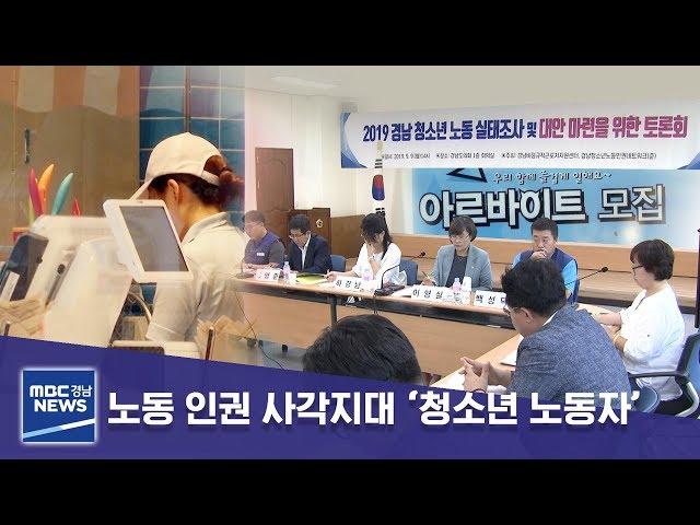 노동 인권 사각지대 ‘청소년 노동자’ [MBC경남 뉴스데스크] 190909