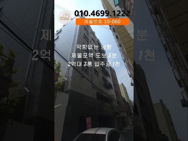 인천신축빌라 제물포역 도보5분 최저가3룸 #모두주택 #인천신축빌라 #인천빌라매매