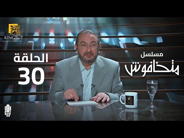 مسلسل ماتخافوش - الحلقة 30 | بطولة نور الشريف و نهال عنبر