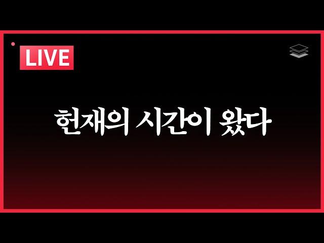 [LIVE] 헌재의 시간ㅣ대한민국 체제전쟁 해설ㅣ선관위가 수사대상이다