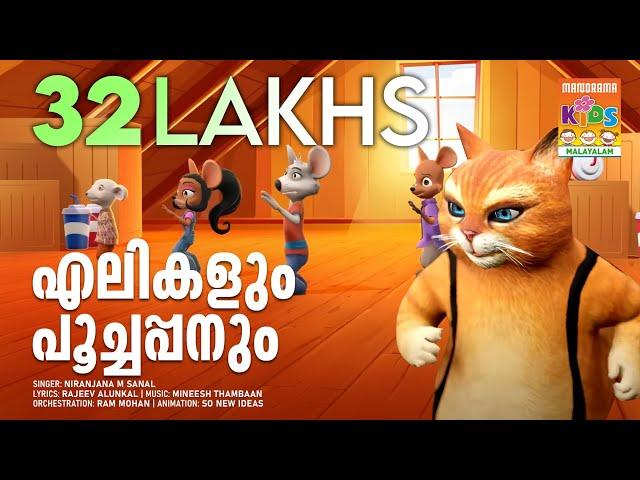 Elikalum Poochappanum | Animation Song Video | Niranjana M Sanal | Rajeev Alunkal | Mineesh Thambaan