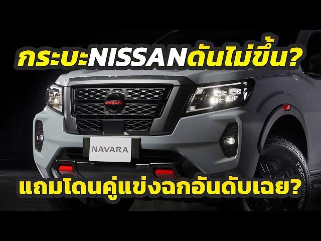 Nissan โดนสวน? คู่แข่งแก้เกมโหด ทำกระบะ Nissan NAVARA อันดับร่วง..MG Extender มาแรงแซงหน้าแบบโหด!