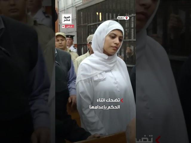 "ابتسامة" لقاتلة صديقتها في طنطا أثناء صدور الحكم بإعدامها تثير الجدل