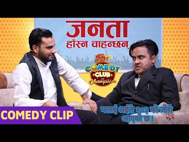 Suman Karki As Rishi Dhamala , Mexam Gaudel As Chabi Lamichhane - जनता हाँस्‍न चाहान्छ | Comedy Clip