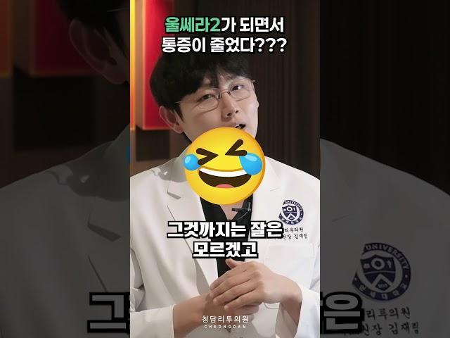 울쎄라2가 되면서 통증이 줄었다???