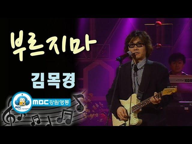 [아름다운음악세상] 김목경_부르지마 (Live) kpop 韓国の歌