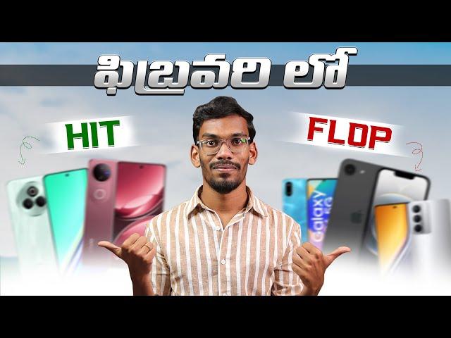 Best & Worst Mobiles Launched In February 2025 || Hit & Flop Mobiles Of February 2025 || In Telugu