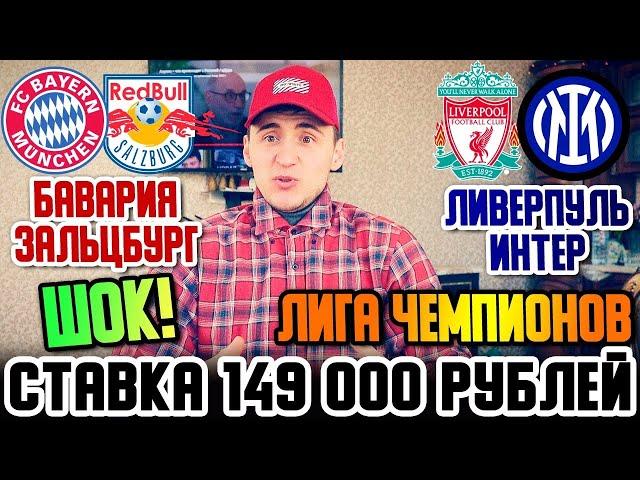 ШОК! СТАВКА 149 000 РУБЛЕЙ! ЛИВЕРПУЛЬ-ИНТЕР/БАВАРИЯ-ЗАЛЬЦБУРГ! ПРОГНОЗ НА ЛИГУ ЧЕМПИОНОВ!