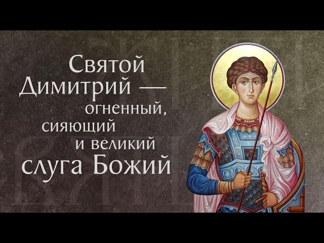 Страдание и чудеса святого великомученика Димитрия Солунского († ок. 306). Память 8 ноября