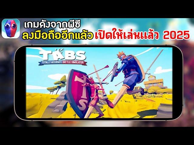 TABS mobile เกมดังจากพีซีลงมือถืออีกแล้ว ภาพโคตรสวย บักข่อย Totally Accurate Battle Simulator