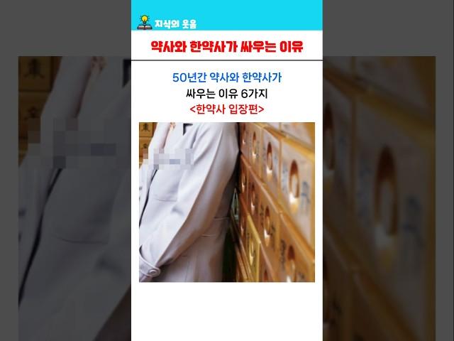 50년간 약사와 한약사가 싸우는 이유 6가지