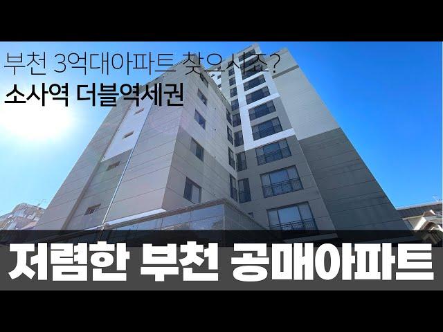 공매아파트 등장! 소사역 더블역세권 은행보유분 3억대로 싸게 풉니다  (매물번호5250) [부천신축][부천신축아파트][부천공매아파트]