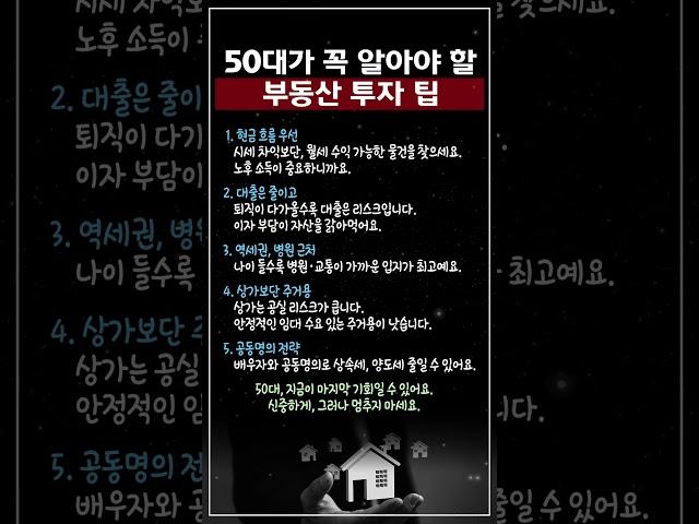 50대가 꼭 알아야 할 부동산 투자 팁 #현실조언 #부동산 #50대조언