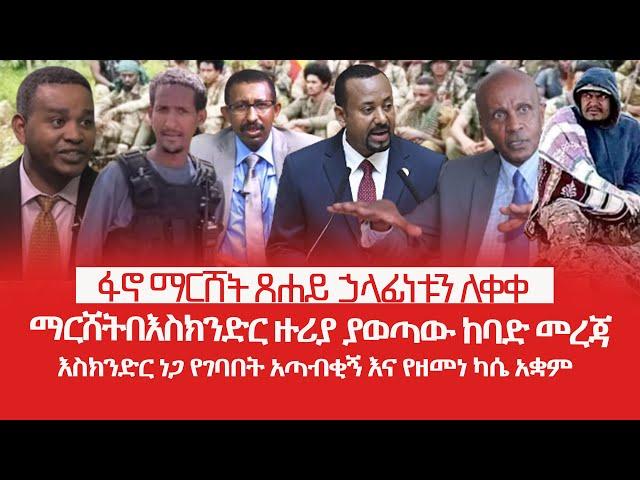 HAMERMEDIA | ፋኖ ማርሸት ኃላፊነቱን ለቀቀ|ማርሸትበእስክንድር ዙሪያ ያወጣው ከባድ መረጃ| እስክንድር ነጋ የገባበት አጣብቂኝ እና የዘመነ ካሴ አቋም