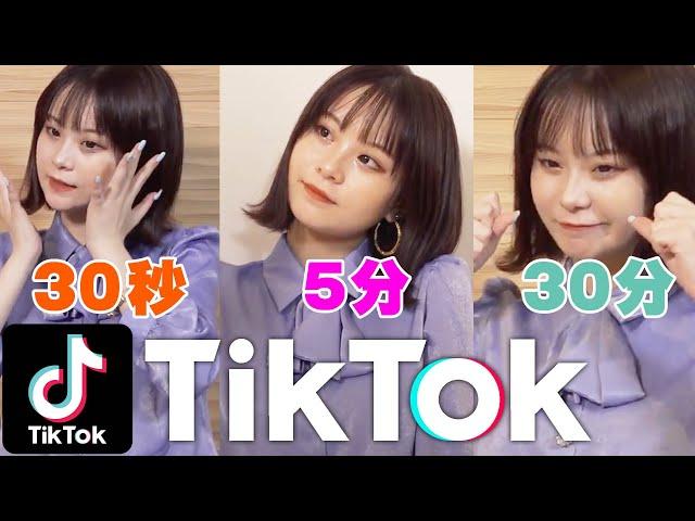 【TikTok】30秒5分30分で撮ったらクオリティはどこまで変わるのかを検証！！