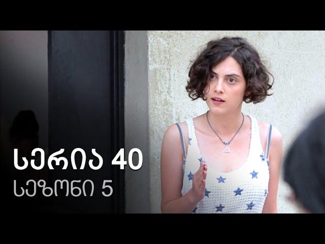 ჩემი ცოლის დაქალები - სერია 40 (სეზონი 5)