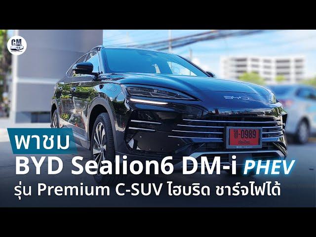 พาชม BYD Sealion 6 DM-i รุ่น Premium รถ C-SUV ไฮบริด ยืนพื้นไฟฟ้า ราคา 1,039,900 บาท