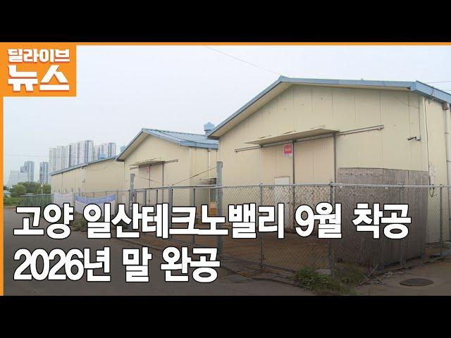 [고양] 일산테크노밸리 9월 착공…2026년 말 완공