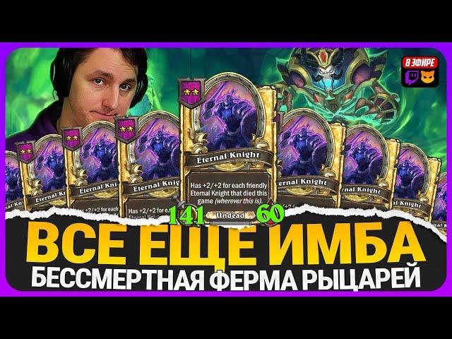 МЕРТВАЯ ФЕРМА! БЕСКОНЕЧНЫЕ РЫЦАРИ С ЛИЧЕМ [ Fritterus / Hearthstone: Поля Сражений ]