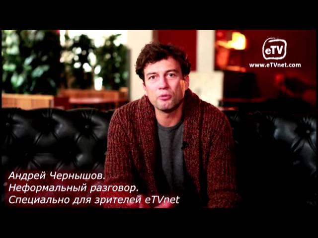 Андрей Чернышов Рассказывает о себе