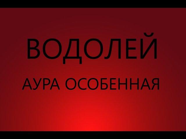 ВОДОЛЕЙ : ОСОБЕННАЯ АУРА - Характеристика знака зодиака ВОДОЛЕЙ