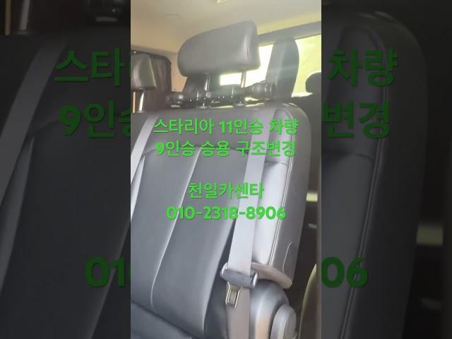 스타리아 11인승을 9인승 승용자동차로 구조변경 #천일카센타 #구조변경 #자동차구조변경 #작업완료등록 #튜닝 #승차정원변경 #스타리아#스타리아인승변경