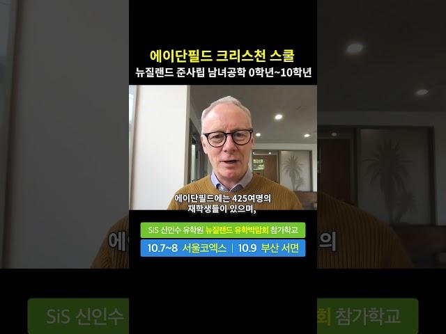 2023 10/7~9 SiS 신인수 유학원 유학박람회 - 에이단필드 크리스천 스쿨 #뉴질랜드유학박람회 #뉴질랜드조기유학