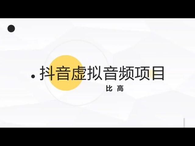抖音虚拟音频助眠项目~   #项目#运营
