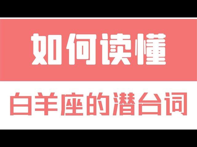 「陶白白」如何讀懂白羊座的潛台詞：一旦產生放棄的念頭，白羊就會變得肆無忌憚