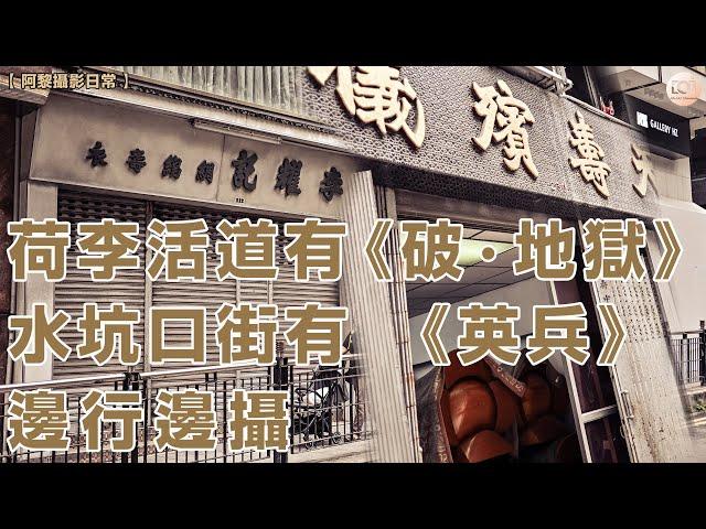 【阿黎攝影日常】荷李活道有 《破‧地獄》！水坑口街有 《英兵》！阿黎同你邊行邊攝