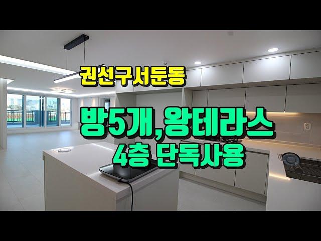 수원신축빌라 대형테라스에 방이5개, 에어컨5대