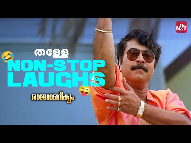 Bellary Raja's Ultimate Comedy Scene | Rajamanikyam | Mammooty | Cochin Haneefa | Sun NXT Malayalam