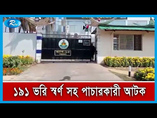 উখিয়া সীমান্ত এলাকা থেকে ১৯১ ভরি স্বর্ণালঙ্কার সহ এক পাচারকারীকে আটক করেছে র‍্যাব | Rtv News