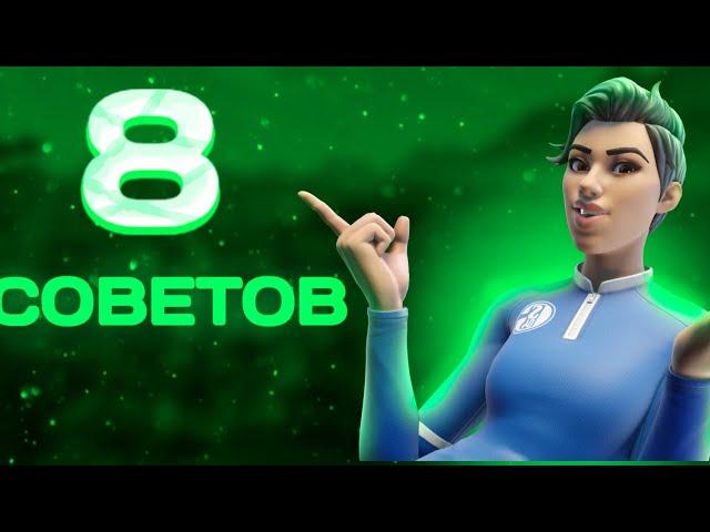 8 СОВЕТОВ ФОРТНАЙТ#fortnite #фортнайт