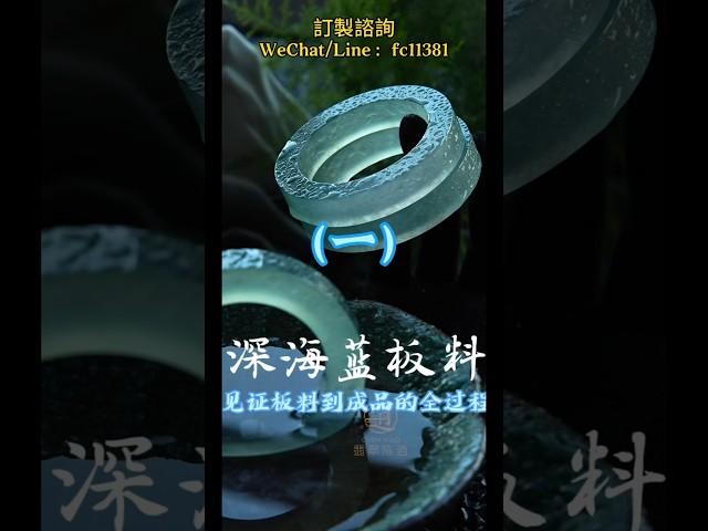 (1)沉浸式体验| 百万"深海蓝"板料到成品的惊艳蜕变！#翡翠 #翡翠手鐲 #翡翠手镯 #緬甸玉 #翡翠玉 #翡翠玉石 #緬甸翡翠 #缅甸翡翠 #天然翡翠