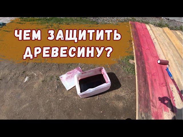 Антисептик для дерева. Какой лучше выбрать - красный или зелёный?