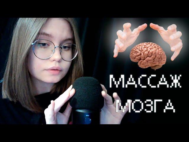 ASMR массаж мозга для твоего расслабления･ﾟ: *･ﾟ близкий шёпот