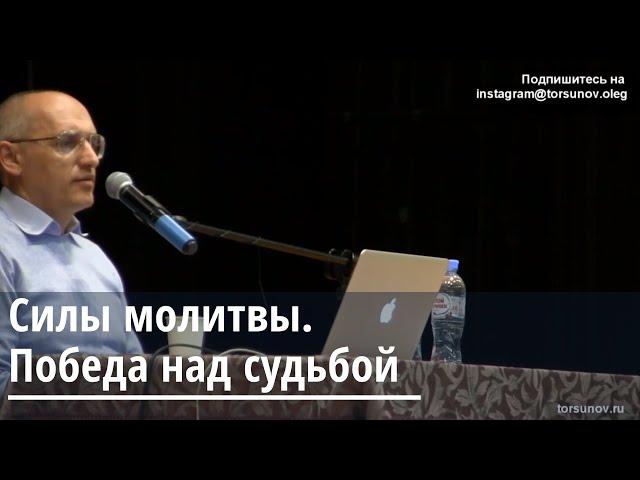 Торсунов О.Г.  Сила молитвы.  Победа над судьбой