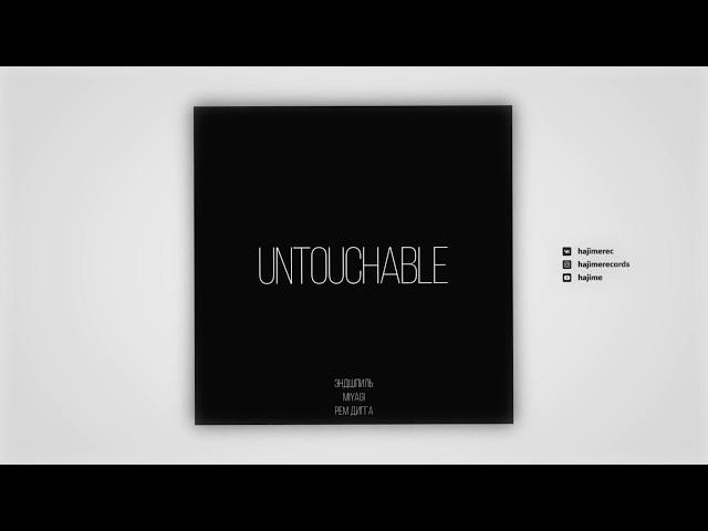 Miyagi & Эндшпиль feat. Рем Дигга - Untouchable (Official Audio)