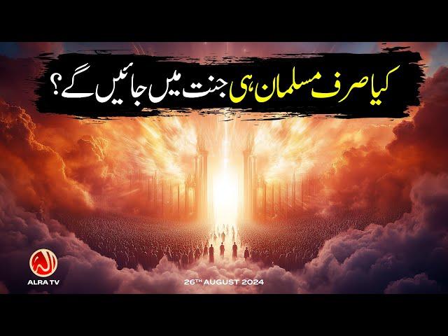 Kya Sirf Musalman Hi Jannat Mein Jayen Gay? | Younus AlGohar | ALRA TV