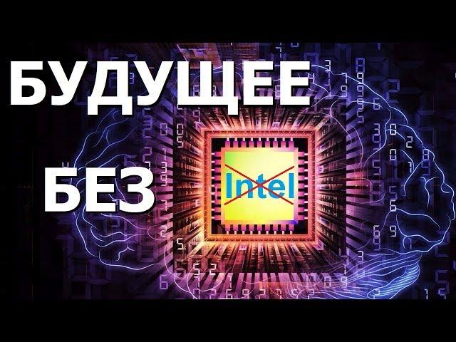 Компьютеры будущего и смерть корпорации Intel. Правдозор